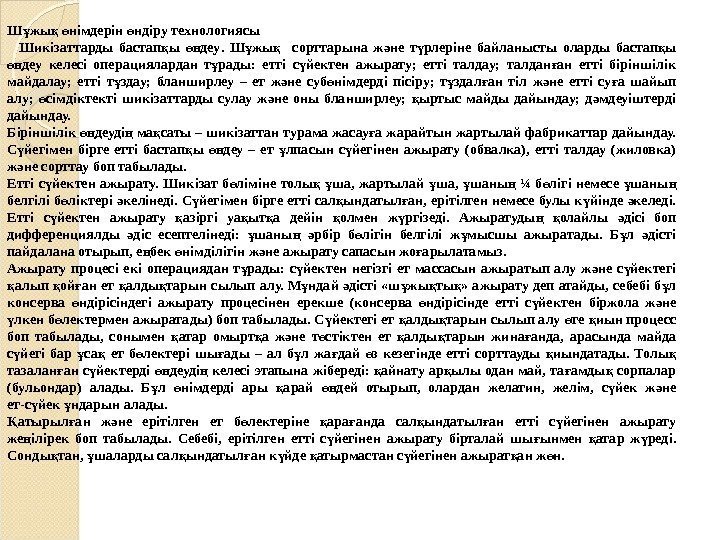 Ш жы  нiмдерiн ндiру технологиясы ұ қ ө ө Шикiзаттарды бастап ы деу